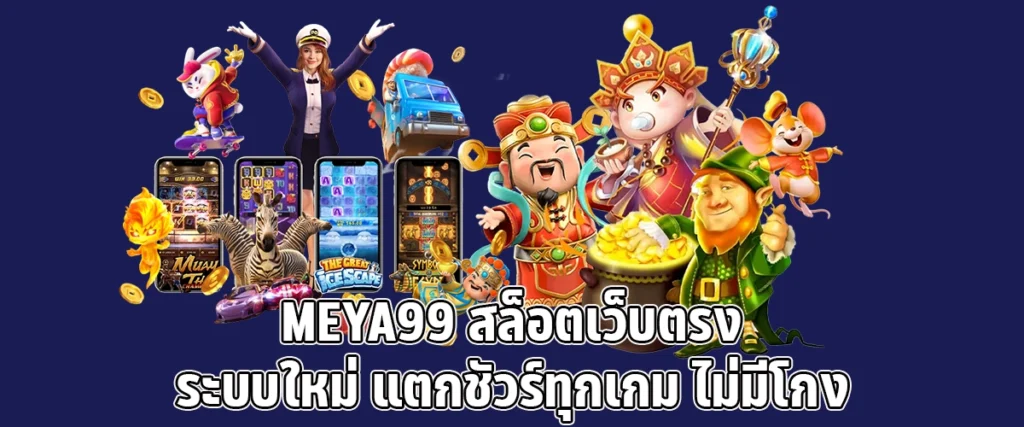MEYA99 Direct slot website new system guaranteed to break every game no cheating
