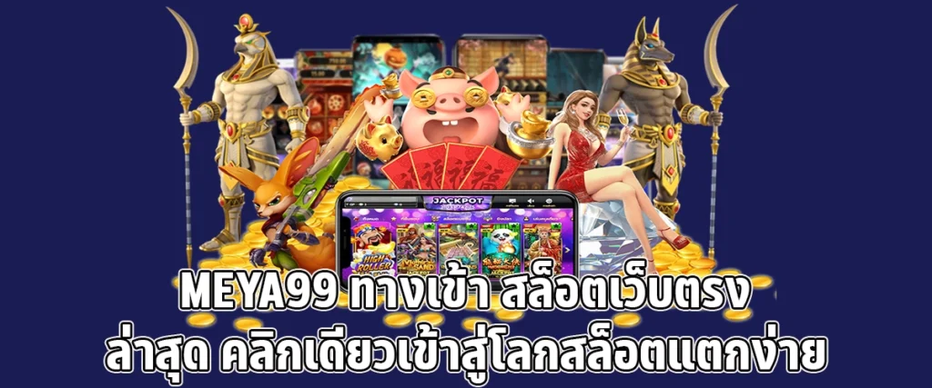 MEYA99 Slots entrance the latest direct website one click to enter the world of easy-to-break slots